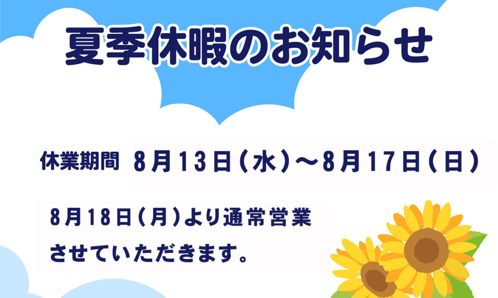夏季休暇のお知らせ