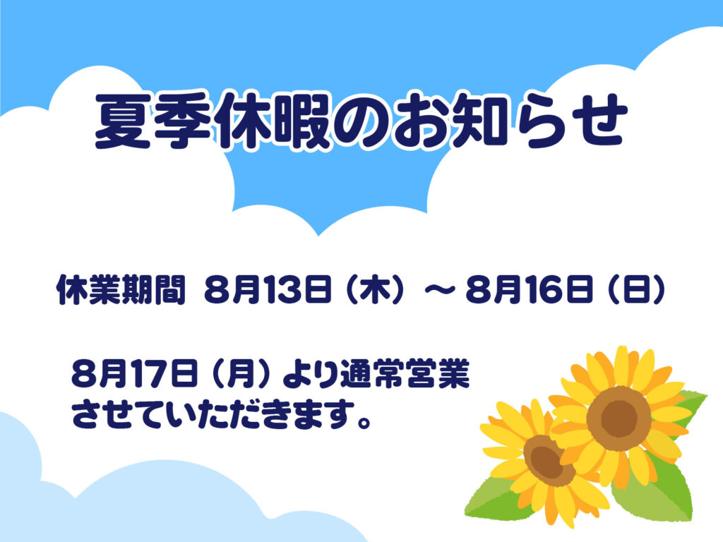 夏季休暇のお知らせ